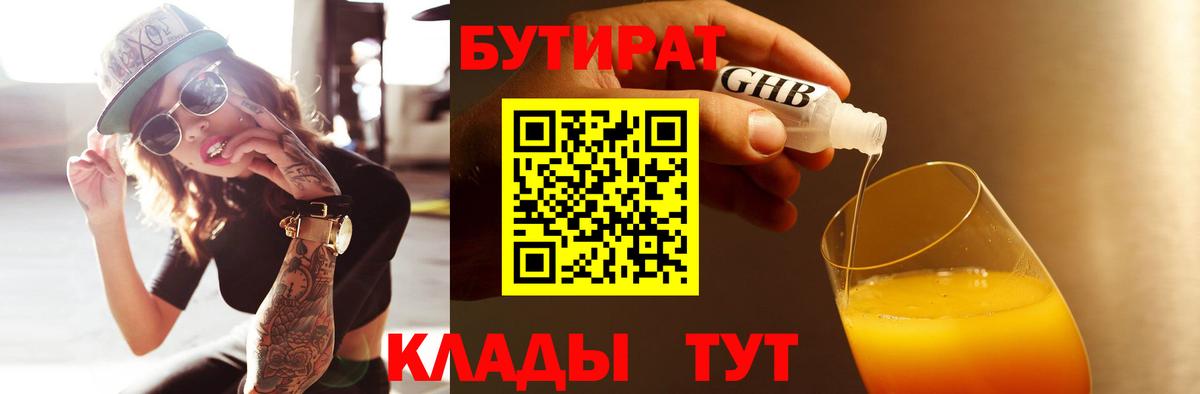 БУТИРАТ BDO  Вход с VPN  Красноуфимск 
